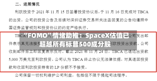 “FOMO	”情绪助推：SpaceX估值已超越所有标普500成分股-第2张图片