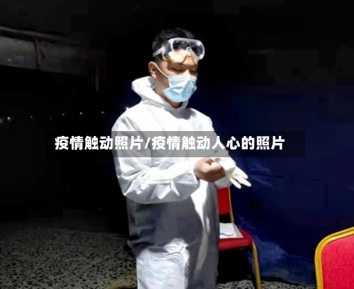 疫情触动照片/疫情触动人心的照片