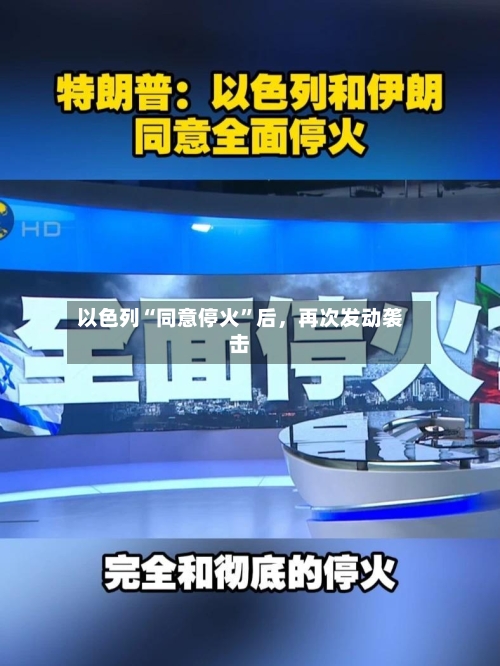 以色列“同意停火	”后	，再次发动袭击-第3张图片