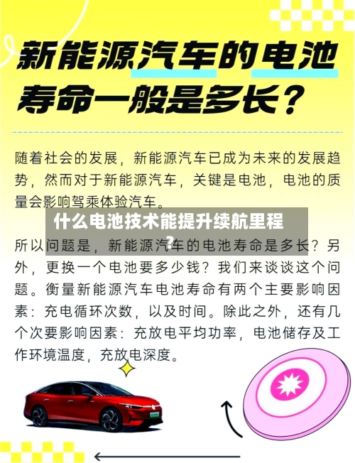 什么电池技术能提升续航里程？-第3张图片