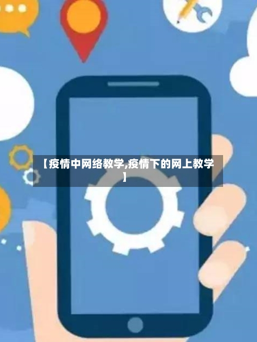【疫情中网络教学,疫情下的网上教学】-第2张图片