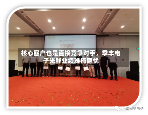 核心客户也是直接竞争对手	，季丰电子光鲜业绩难掩隐忧-第2张图片