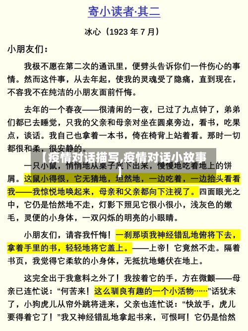 【疫情对话描写,疫情对话小故事】