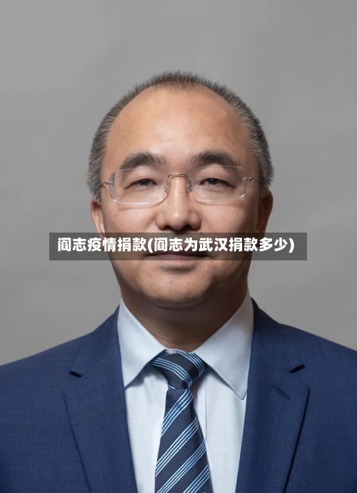阎志疫情捐款(阎志为武汉捐款多少)