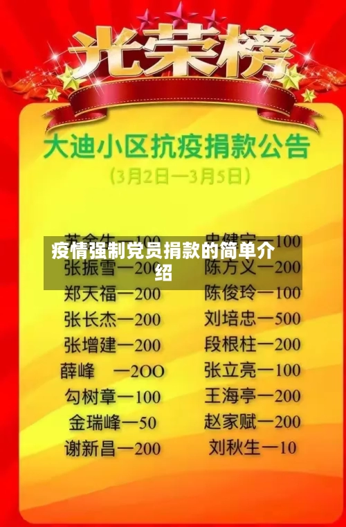 疫情强制党员捐款的简单介绍-第3张图片