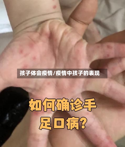 孩子体会疫情/疫情中孩子的表现-第2张图片