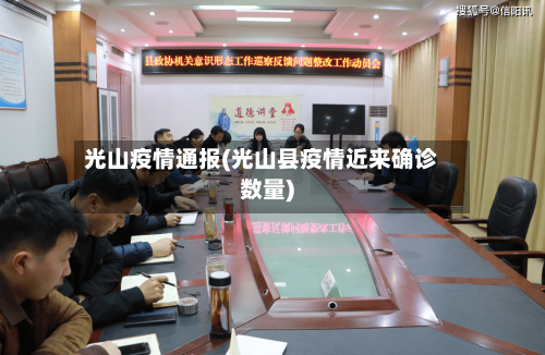 光山疫情通报(光山县疫情近来确诊数量)