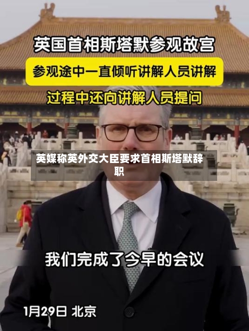 英媒称英外交大臣要求首相斯塔默辞职-第2张图片