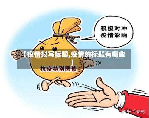【疫情拟写标题,疫情的标题有哪些】