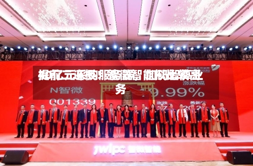 提前二连板！智微智能拟比较高40亿元采购服务器，加码智算业务-第3张图片