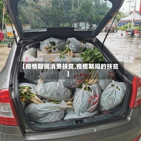 【疫情期间消费扶贫,疫情期间的扶贫】-第3张图片