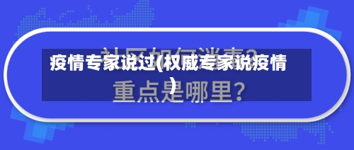 疫情专家说过(权威专家说疫情)