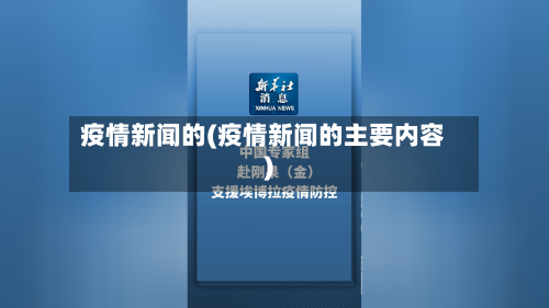 疫情新闻的(疫情新闻的主要内容)