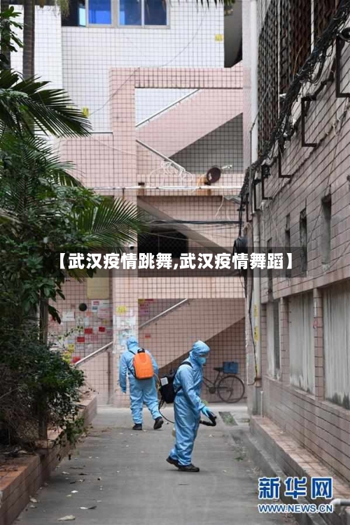 【武汉疫情跳舞,武汉疫情舞蹈】-第2张图片