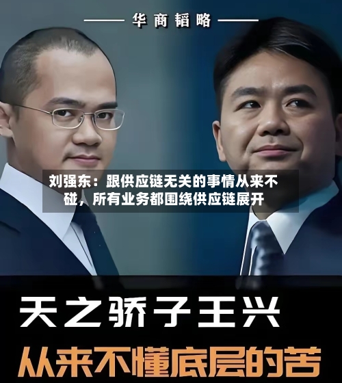 刘强东：跟供应链无关的事情从来不碰，所有业务都围绕供应链展开-第2张图片
