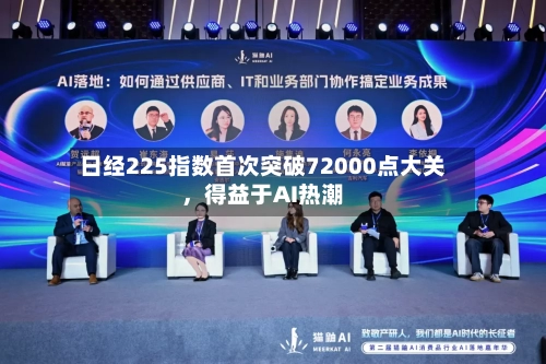 日经225指数首次突破72000点大关，得益于AI热潮-第2张图片
