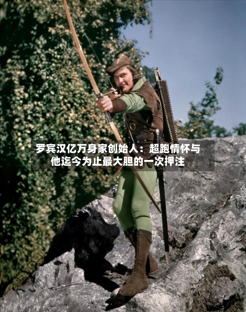 罗宾汉亿万身家创始人：超跑情怀与他迄今为止最大胆的一次押注-第2张图片