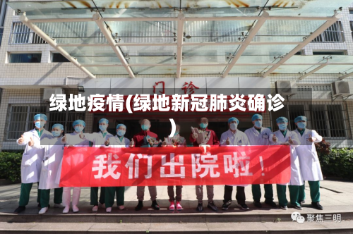 绿地疫情(绿地新冠肺炎确诊)