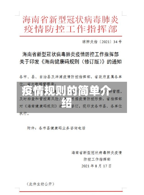 疫情规则的简单介绍-第2张图片