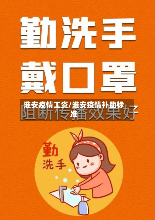 淮安疫情工资/淮安疫情补助标准