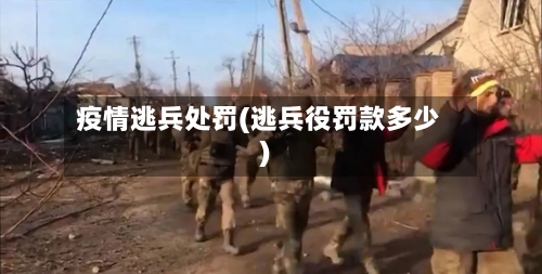 疫情逃兵处罚(逃兵役罚款多少)