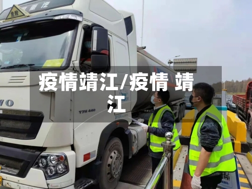 疫情靖江/疫情 靖江