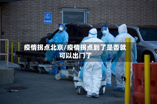 疫情拐点北京/疫情拐点到了是否就可以出门了-第2张图片
