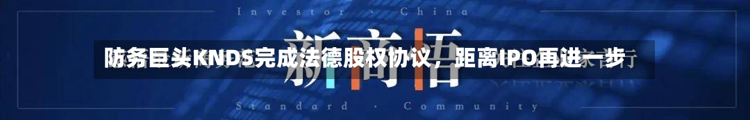 防务巨头KNDS完成法德股权协议，距离IPO再进一步-第3张图片