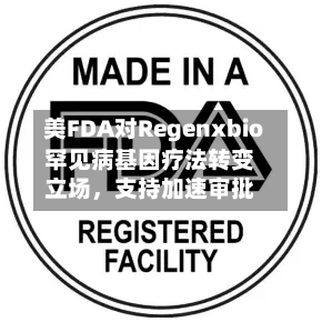 美FDA对Regenxbio罕见病基因疗法转变立场，支持加速审批-第3张图片