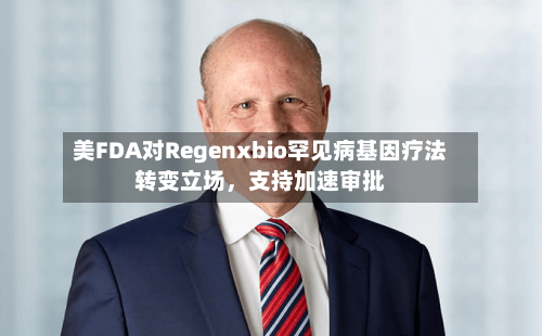 美FDA对Regenxbio罕见病基因疗法转变立场	，支持加速审批-第2张图片
