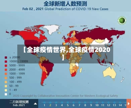 【全球疫情世界,全球疫情2020】-第3张图片