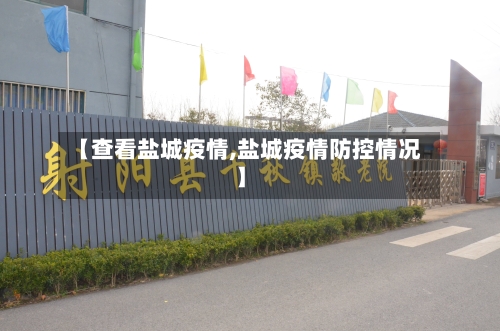 【查看盐城疫情,盐城疫情防控情况】