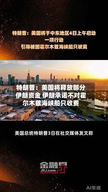 特朗普:美国将释放部分伊朗资金 伊朗承诺不对霍尔木兹海峡船只收费-第2张图片