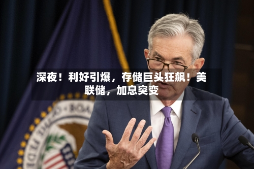 深夜！利好引爆	，存储巨头狂飙！美联储，加息突变-第2张图片