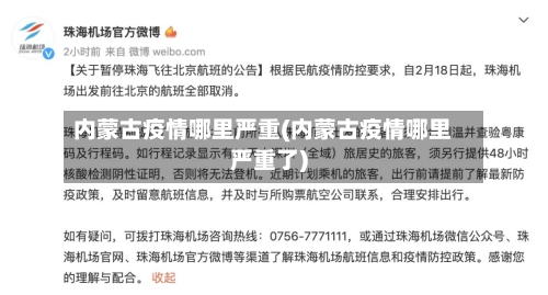内蒙古疫情哪里严重(内蒙古疫情哪里严重了)-第2张图片