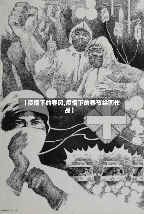 【疫情下的春风,疫情下的春节绘画作品】-第2张图片