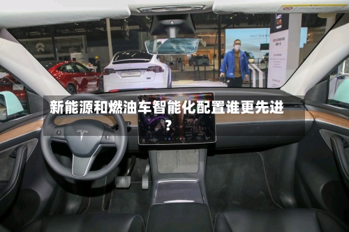 新能源和燃油车智能化配置谁更先进?-第2张图片