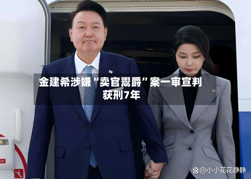 金建希涉嫌“卖官鬻爵”案一审宣判 获刑7年-第2张图片