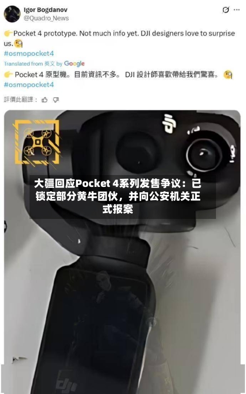 大疆回应Pocket 4系列发售争议：已锁定部分黄牛团伙	，并向公安机关正式报案-第2张图片