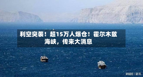 利空突袭！超15万人爆仓！霍尔木兹海峡，传来大消息-第2张图片