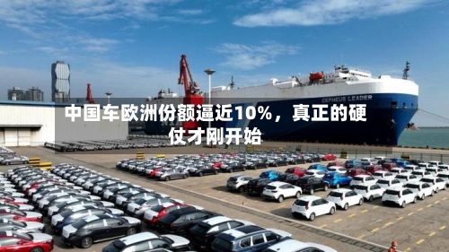 中国车欧洲份额逼近10%，真正的硬仗才刚开始-第2张图片