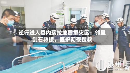 逆行进入委内瑞拉地震重灾区：邻里刨石救援，医护彻夜搜救-第2张图片