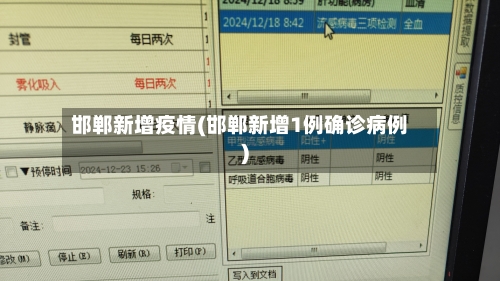 邯郸新增疫情(邯郸新增1例确诊病例)