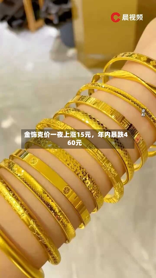 金饰克价一夜上涨15元，年内暴跌460元-第2张图片