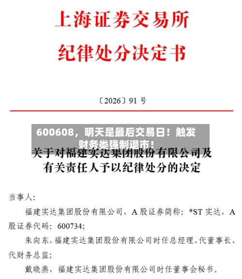 600608，明天是最后交易日！触发财务类强制退市！-第3张图片