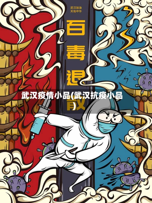 武汉疫情小品(武汉抗疫小品)-第2张图片
