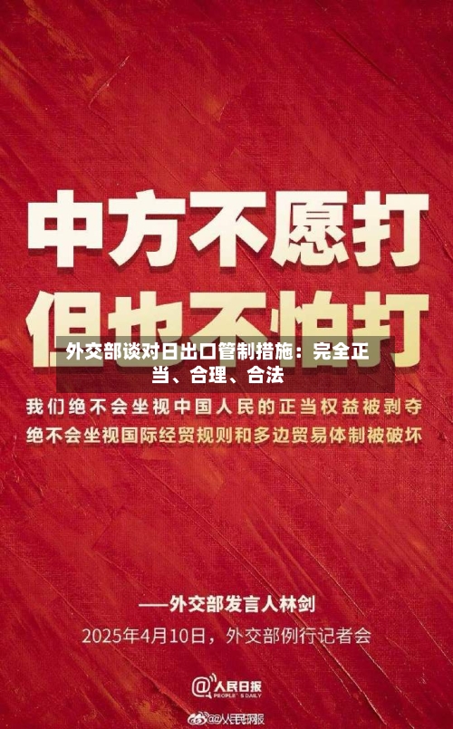 外交部谈对日出口管制措施：完全正当、合理	、合法-第2张图片