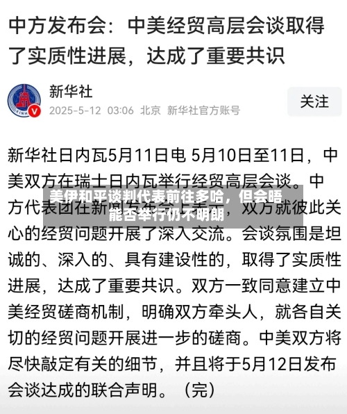 美伊和平谈判代表前往多哈	，但会晤能否举行仍不明朗-第3张图片