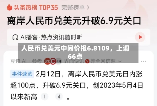 人民币兑美元中间价报6.8109，上调66点-第2张图片