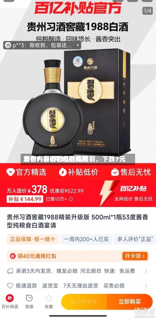 酒价内参6月30日费用发布：习酒君品跌幅居前，下跌7元-第2张图片